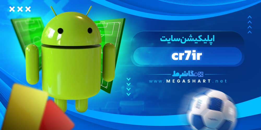 اپلیکیشن سایت cr7ir