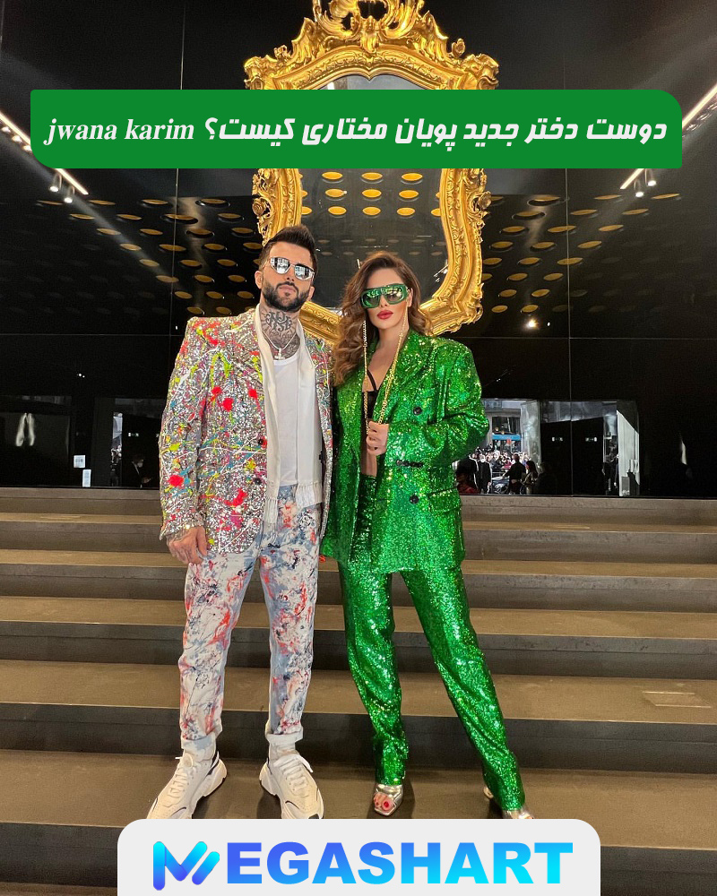 jwana karim دوست دختر جدید پویان مختاری کیست؟ - مگاشرط jwana karim دوست دختر جدید پویان مختاری کیست؟