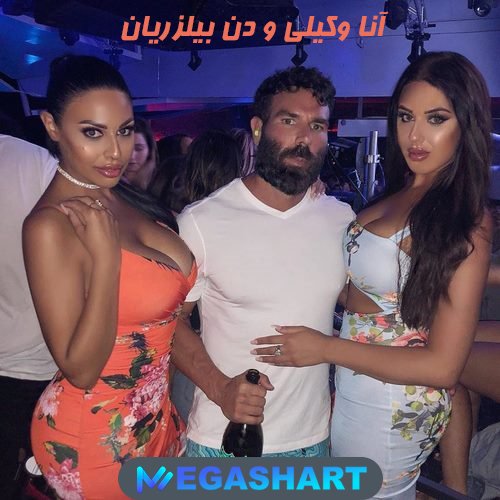 آنا وکیلی و دن بیلزریان - مگاشرط آنا وکیلی و دن بیلزریان