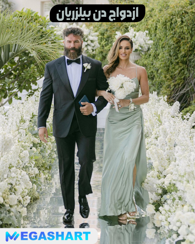 ازدواج دن بیلزریان - مگاشرط ازدواج دن بیلزریان