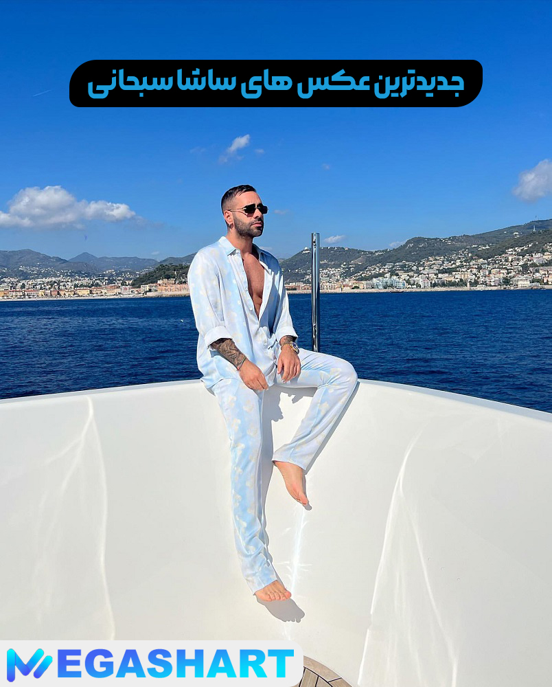 جدیدترین عکس های ساشا سبحانی - مگاشرط جدیدترین عکس های ساشا سبحانی
