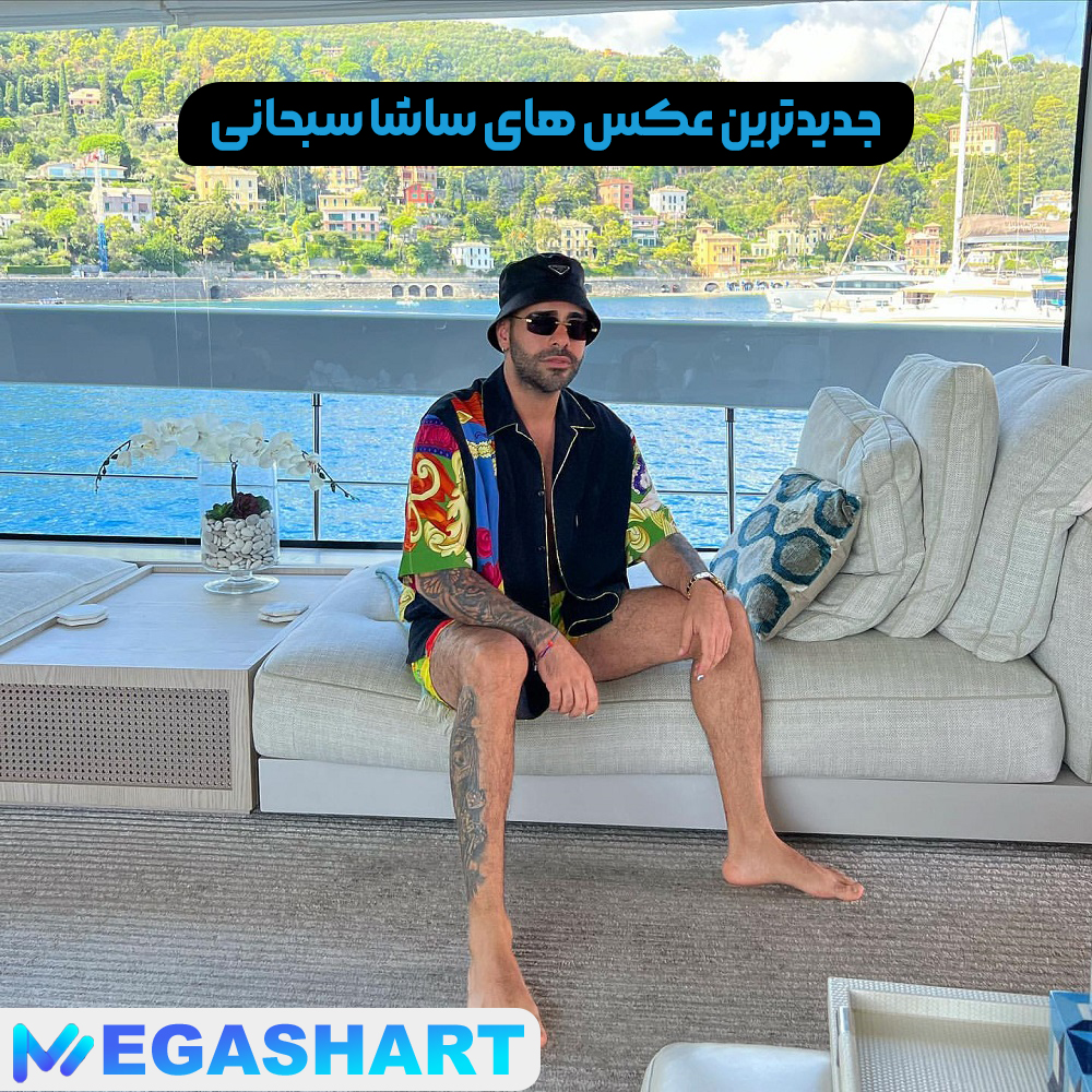 جدیدترین عکس های ساشا سبحانی - مگاشرط جدیدترین عکس های ساشا سبحانی
