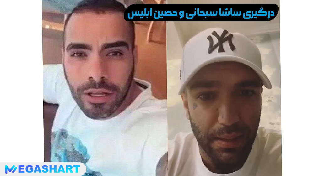 درگیری ساشا سبحانی و حصین ابلیس - مگاشرط درگیری ساشا سبحانی و حصین ابلیس