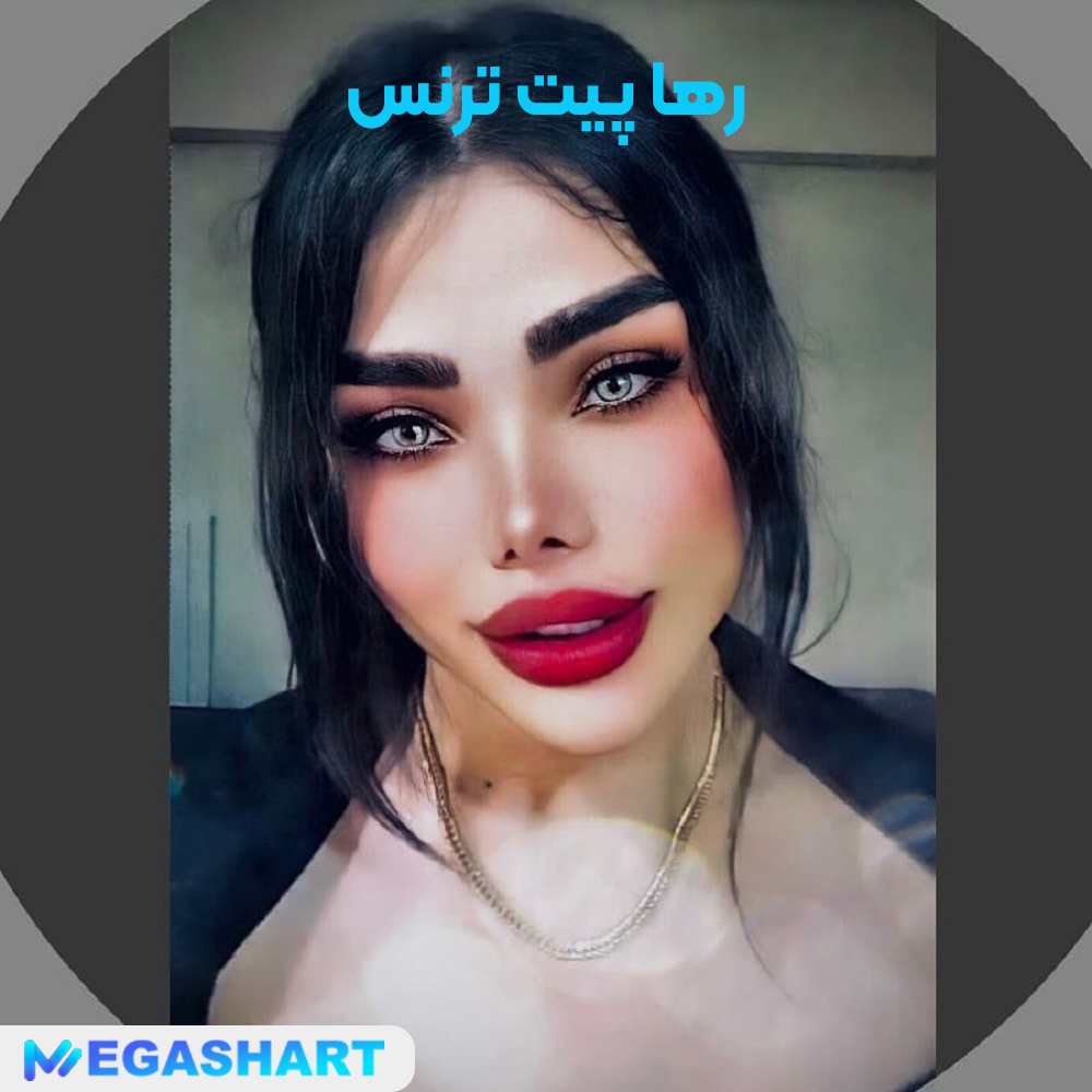 رها پیت ترنس - مگاشرط رها پیت ترنس