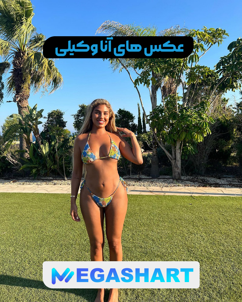 عکس های آنا وکیلی - مگاشرط عکس های آنا وکیلی