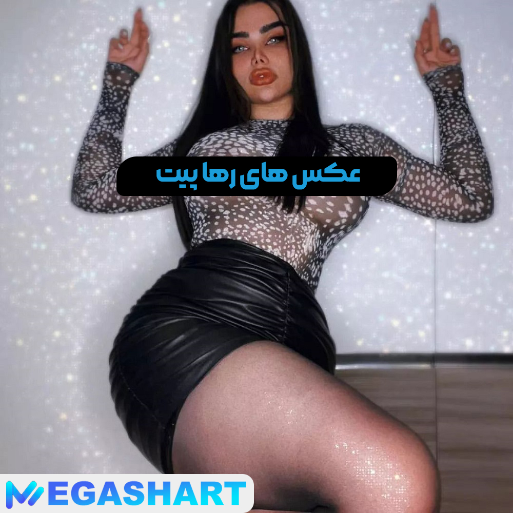 عکس های رها پیت - مگاشرط عکس های رها پیت
