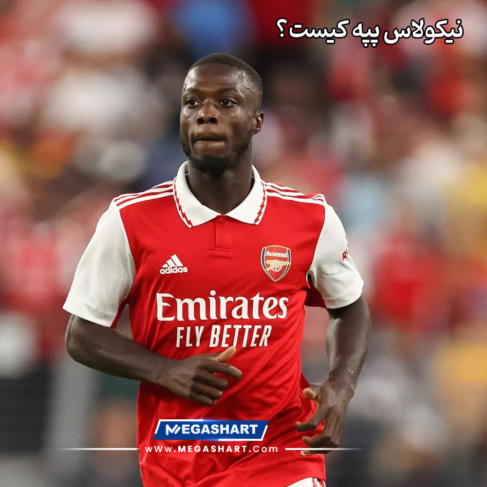 نیکولاس پپه کیست؟ - مگاشرط نیکولاس پپه کیست؟