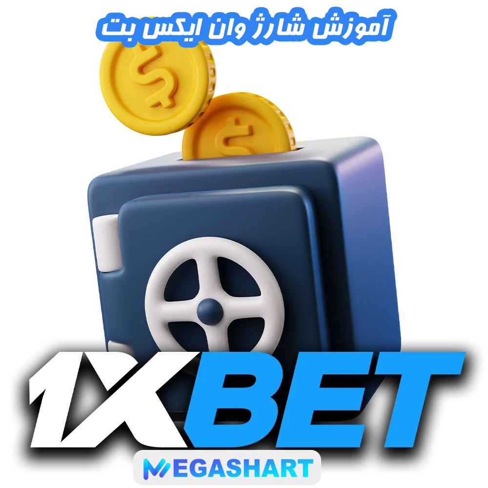 آموزش شارژ وان ایکس بت - مگاشرط آموزش شارژ وان ایکس بت