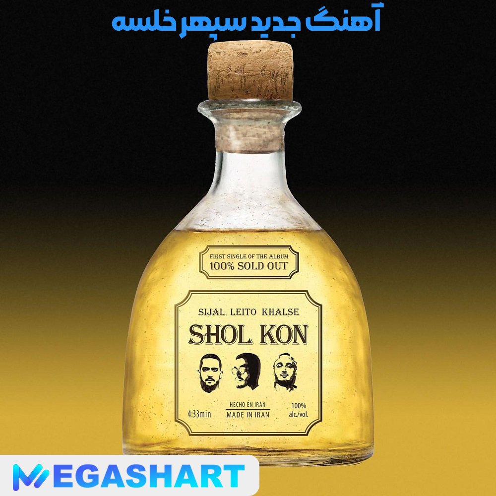 آهنگ جدید سپهر خلسه - مگاشرط آهنگ جدید سپهر خلسه