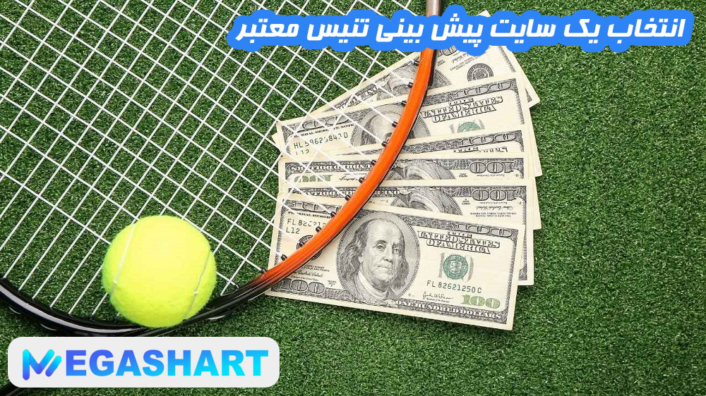 انتخاب یک سایت پیش بینی تنیس معتبر - مگاشرط انتخاب یک سایت پیش بینی تنیس معتبر