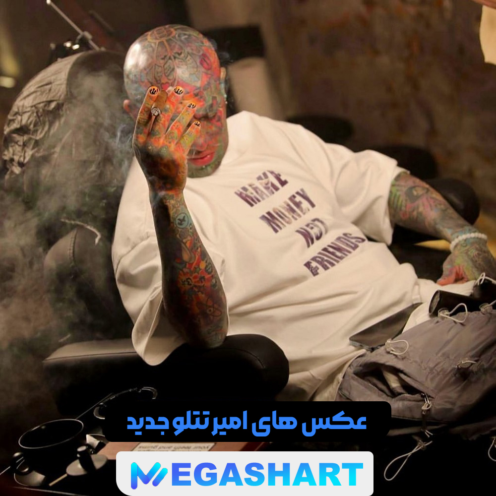 عکس های امیر تتلو جدید - مگاشرط عکس های امیر تتلو جدید