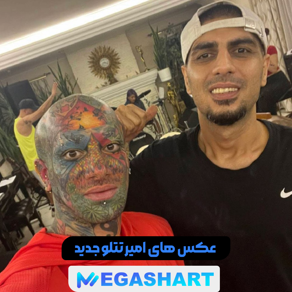 عکس های امیر تتلو جدید - مگاشرط عکس های امیر تتلو جدید