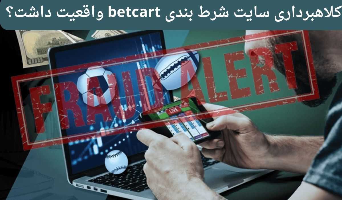 کلاهبرداری سایت شرط بندی betcart واقعیت داشت؟