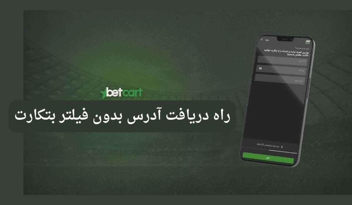 راه های دریافت آدرس بدون فیلتر بتکارت