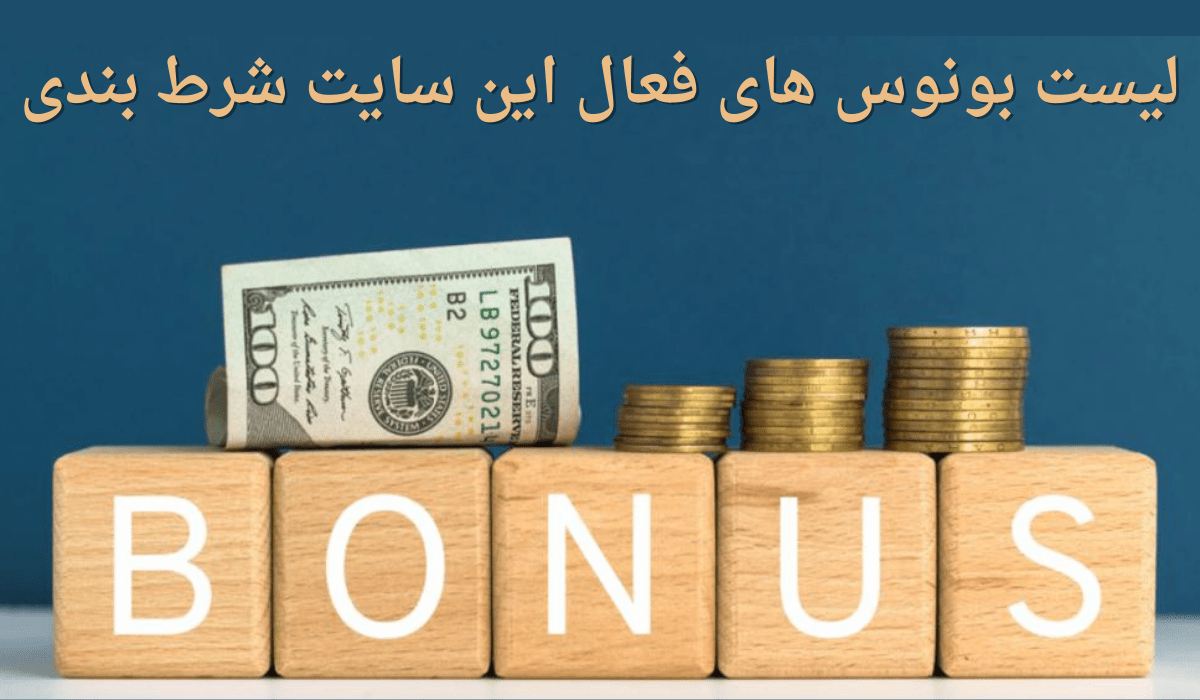 لیست بونوس های فعال این سایت شرط بندی