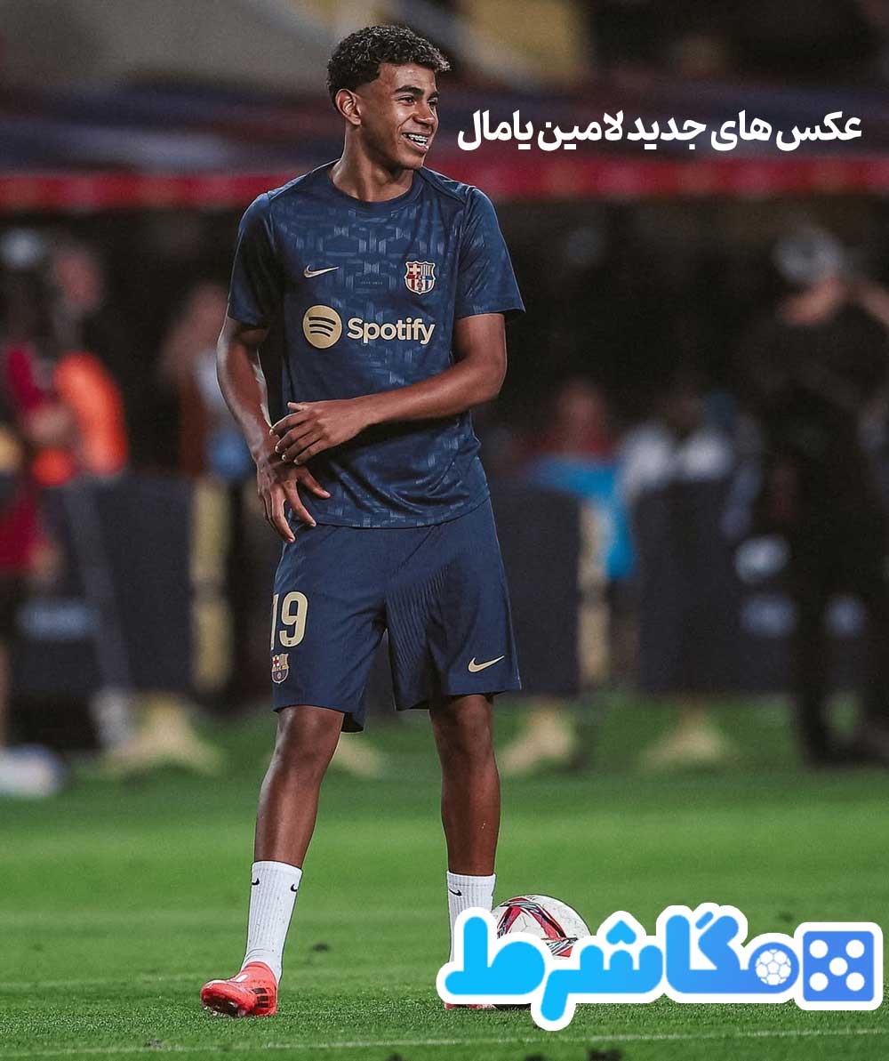 عکس های جدید لامین یامال - مگاشرط عکس های جدید لامین یامال