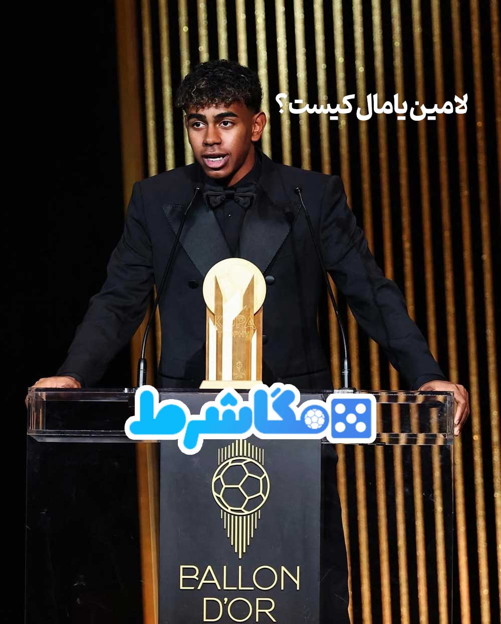 لامین یامال کیست؟ - مگاشرط لامین یامال کیست؟