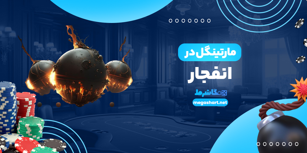 مارتینگل در انفجار - مگاشرط