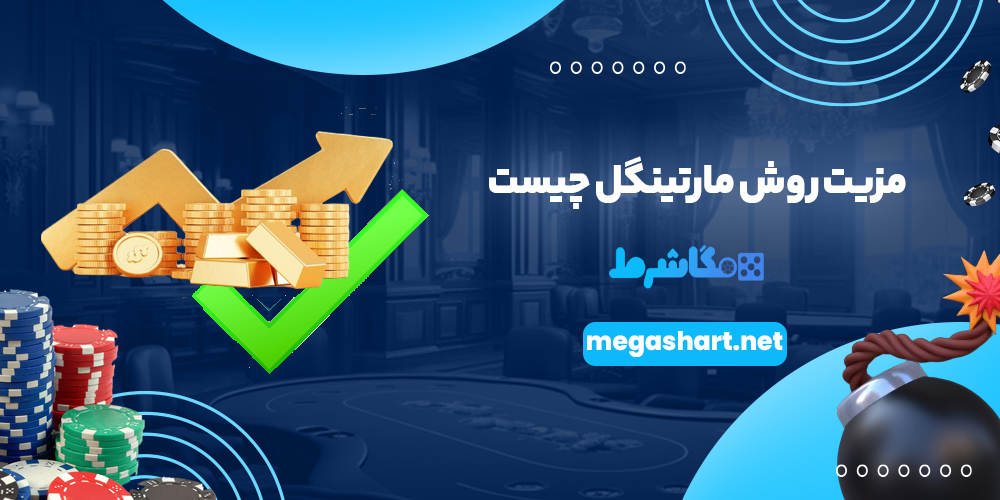 مزیت روش مارتینگل چیست - مگاشرط