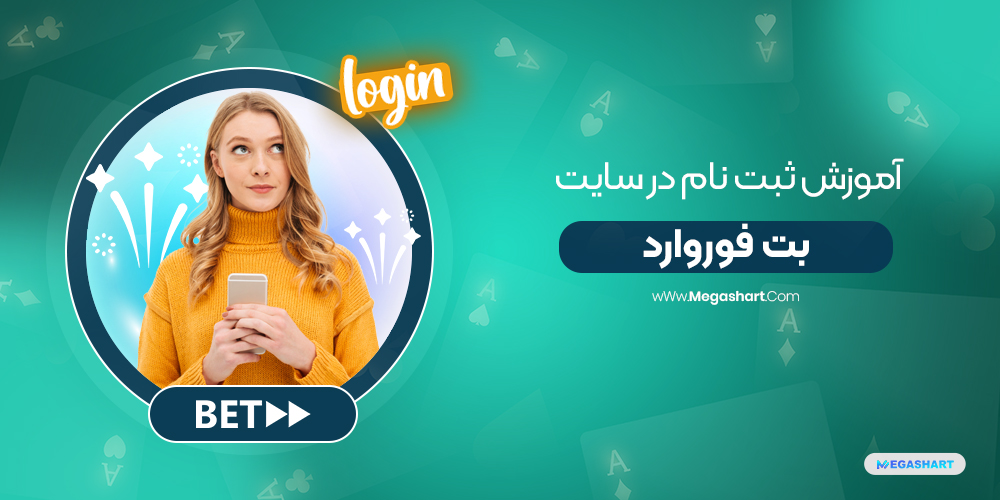 ثبت نام در سایت بت فوروارد - مگاشرط ثبت نام در سایت بت فوروارد