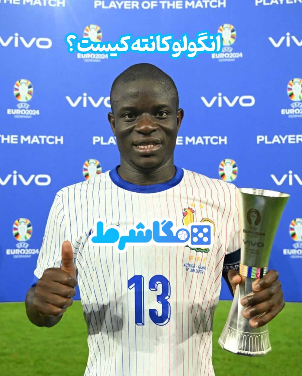 انگولو کانته کیست؟ - مگاشرط انگولو کانته کیست؟