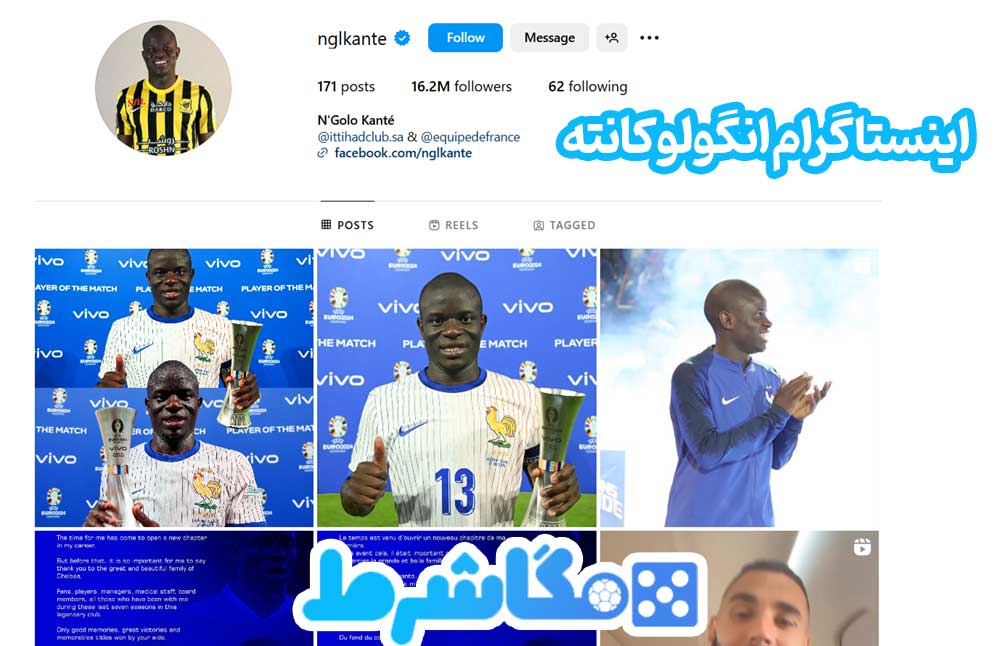 اینستاگرام انگولو کانته - مگاشرط اینستاگرام انگولو کانته