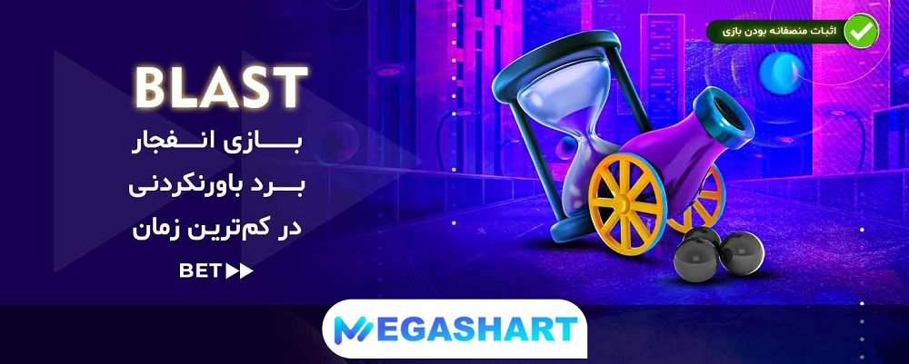 بازی انفجار Blast در بت فوروارد - مگاشرط بازی انفجار Blast در بت فوروارد