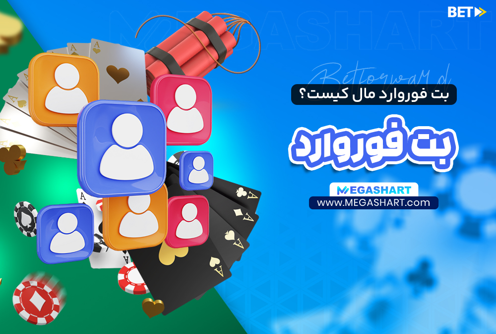بت فوروارد مال کیست؟ - مگاشرط بت فوروارد مال کیست؟