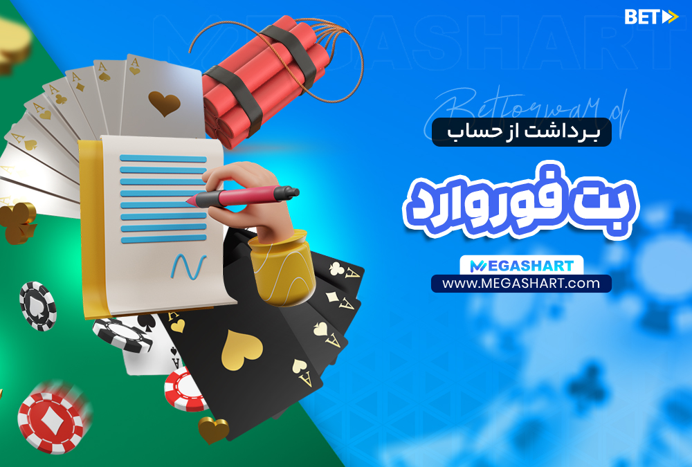 برداشت از حساب بت فوروارد BetForward - مگاشرط برداشت از حساب بت فوروارد BetForward