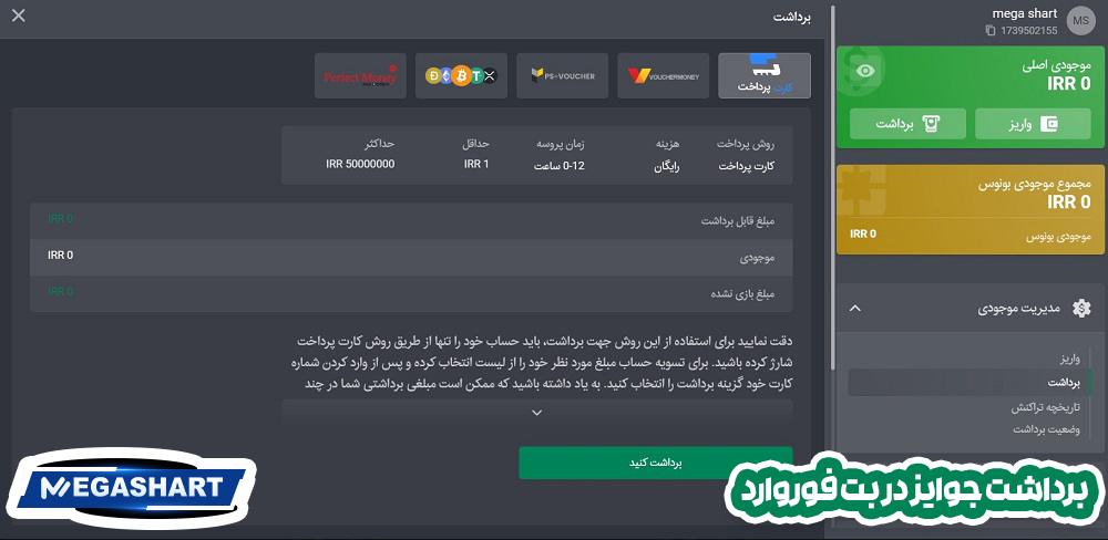 برداشت جوایز در بت فوروارد - مگاشرط برداشت جوایز در بت فوروارد