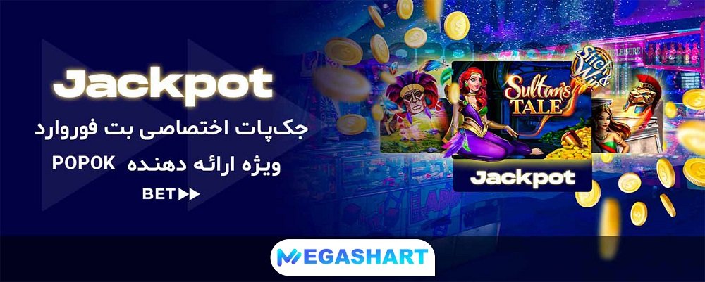 جکپات اختصاصی کازینوی بت فوروارد - مگاشرط جکپات اختصاصی کازینوی بت فوروارد