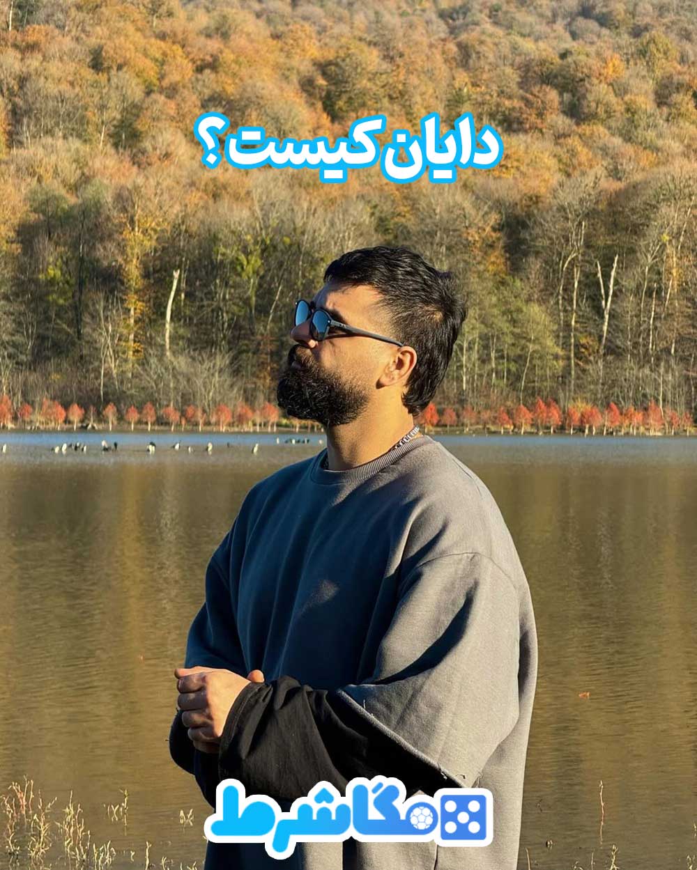 دایان کیست؟ - مگاشرط دایان کیست؟