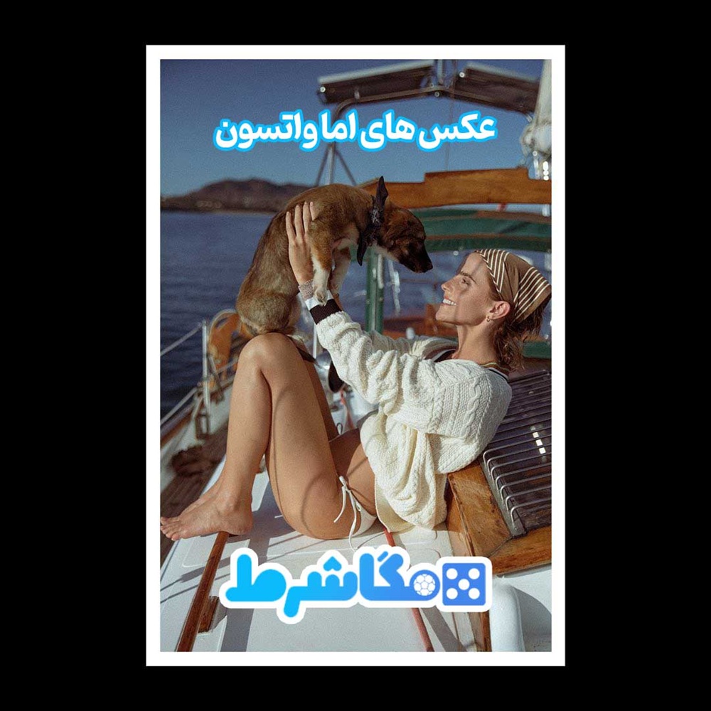 عکس های اما واتسون - مگاشرط عکس های اما واتسون