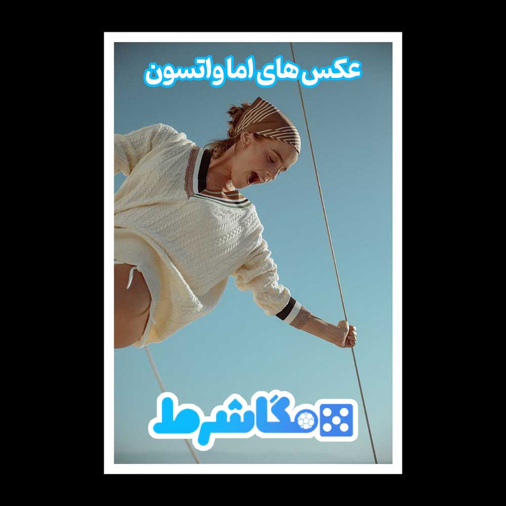 عکس های اما واتسون - مگاشرط عکس های اما واتسون