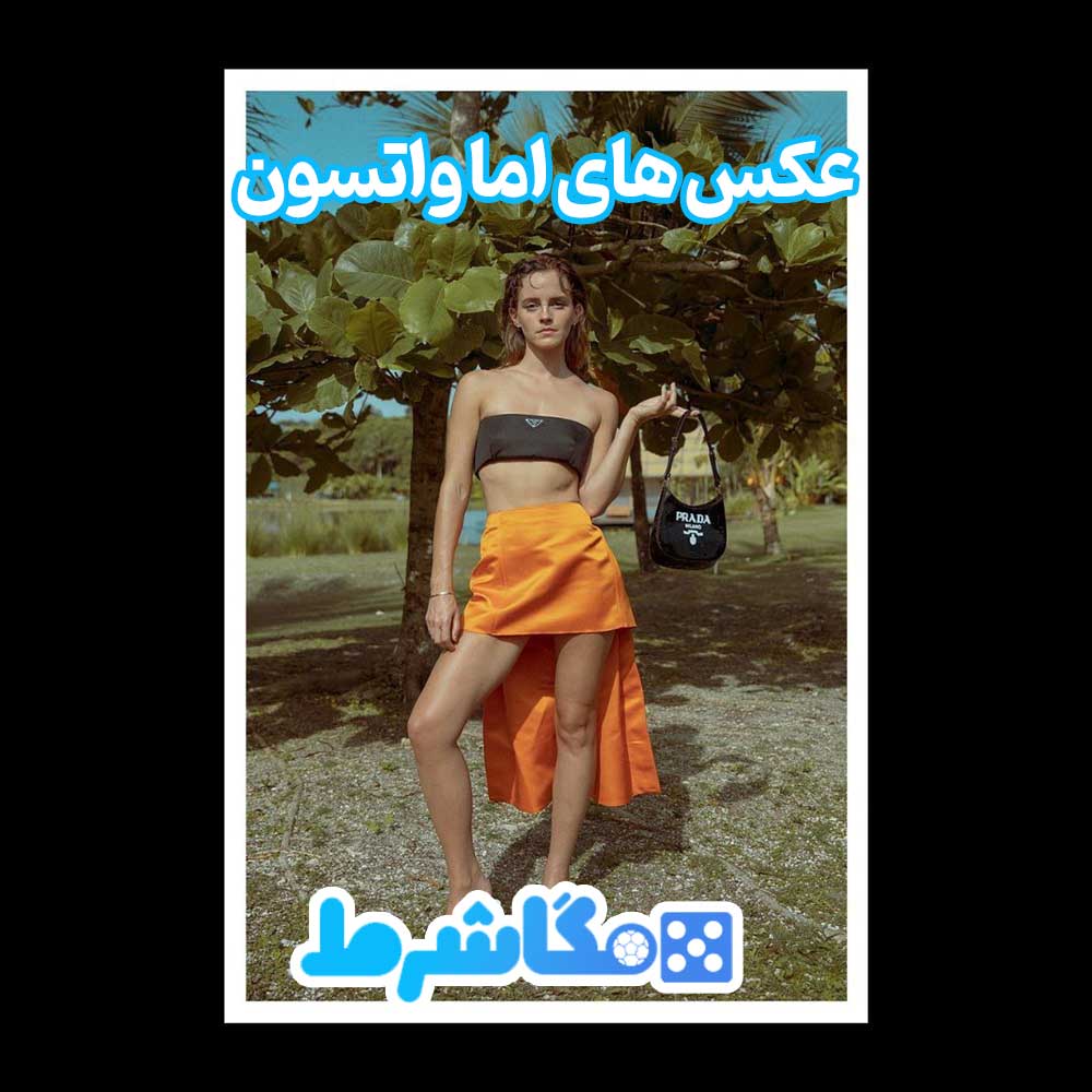 عکس های اما واتسون - مگاشرط عکس های اما واتسون