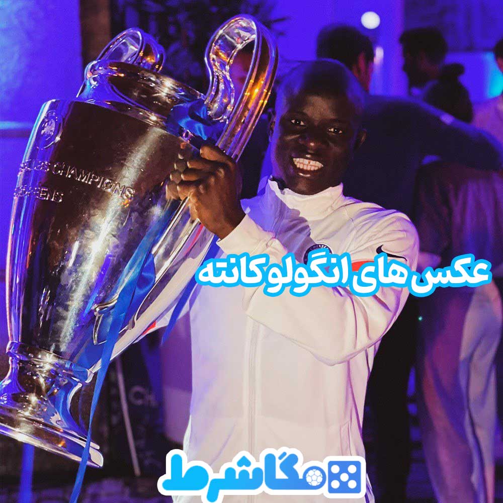 عکس های انگولو کانته - مگاشرط عکس های انگولو کانته