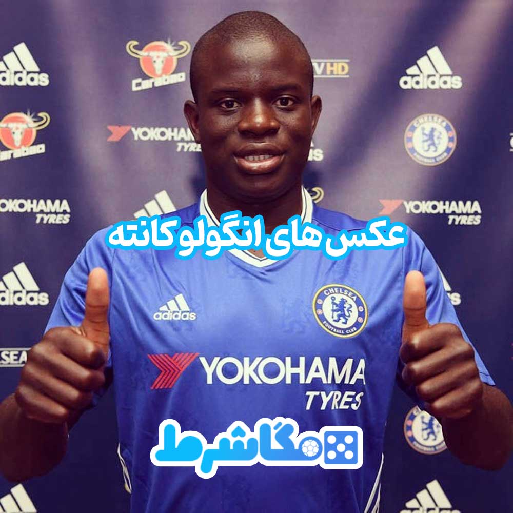 عکس های انگولو کانته - مگاشرط عکس های انگولو کانته