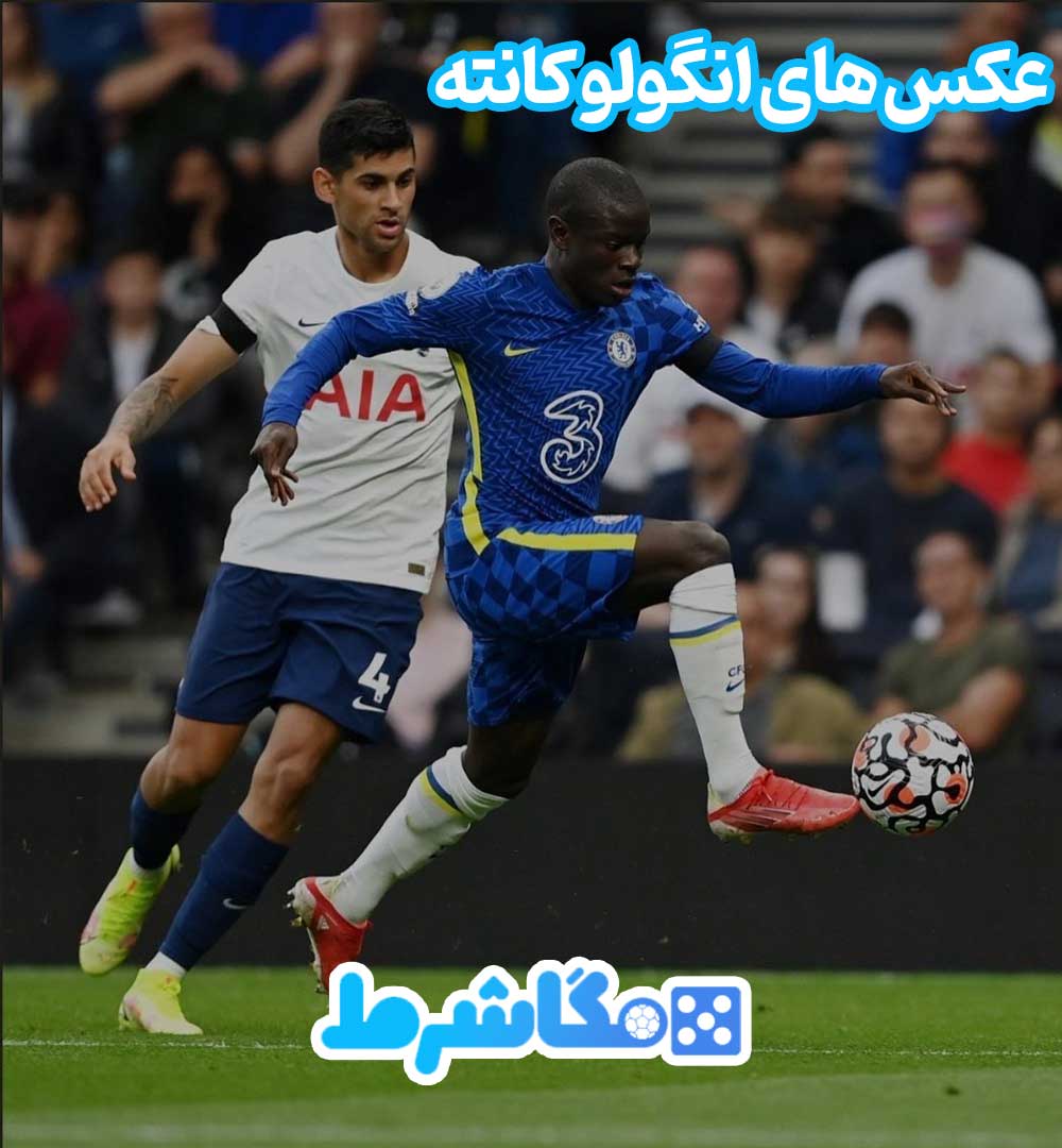 عکس های انگولو کانته - مگاشرط عکس های انگولو کانته