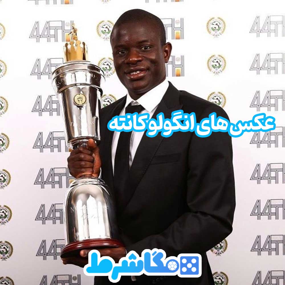 عکس های انگولو کانته - مگاشرط عکس های انگولو کانته