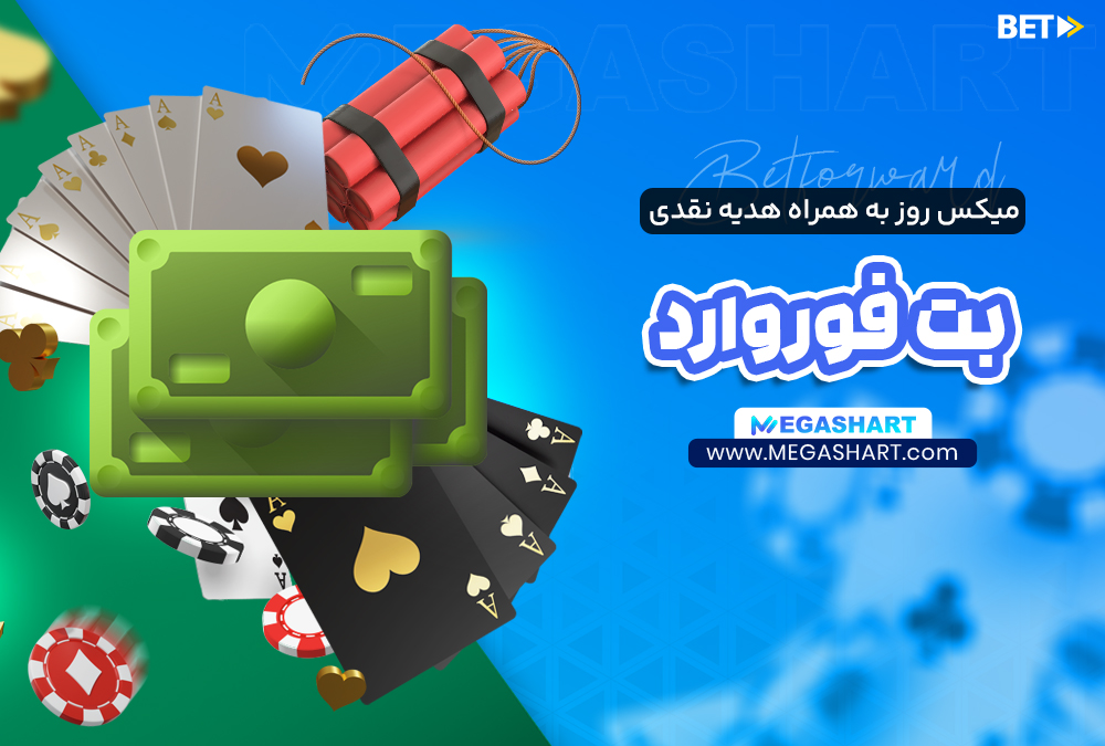 میکس روز به همراه هدیه نقدی بت فوروارد - مگاشرط میکس روز به همراه هدیه نقدی بت فوروارد