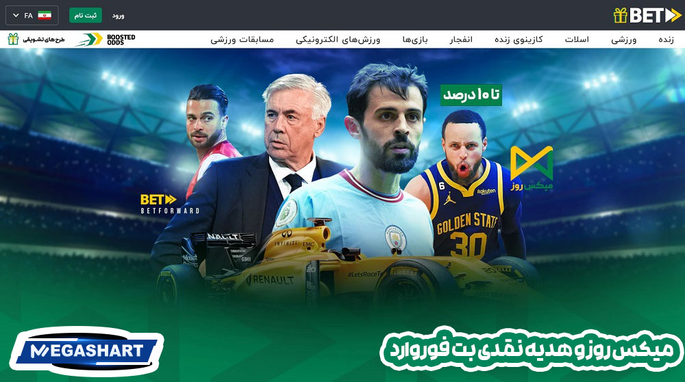 میکس روز و هدیه نقدی بت فوروارد - مگاشرط میکس روز و هدیه نقدی بت فوروارد