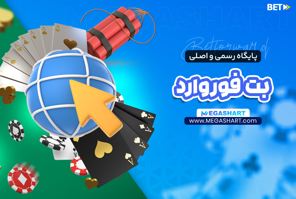 پایگاه رسمی و اصلی بت فوروارد - مگاشرط پایگاه رسمی و اصلی بت فوروارد