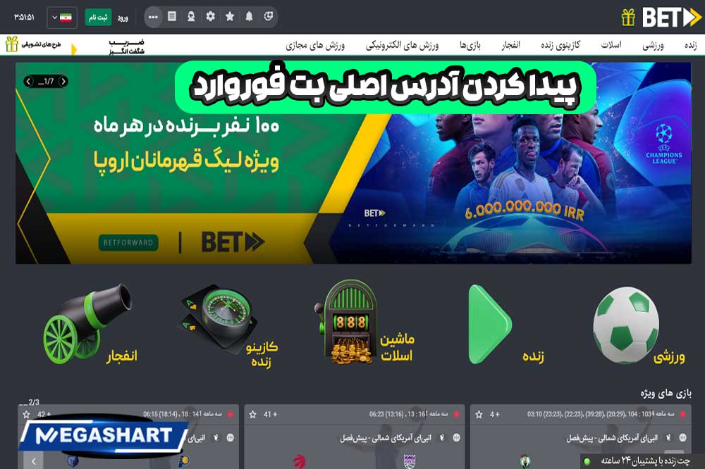 پیدا کردن آدرس اصلی بت فوروارد - مگاشرط پیدا کردن آدرس اصلی بت فوروارد