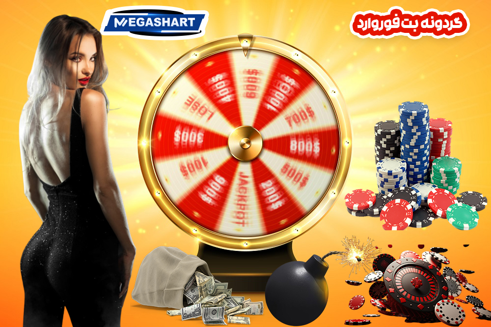 گردونه بت فوروارد - مگاشرط گردونه بت فوروارد