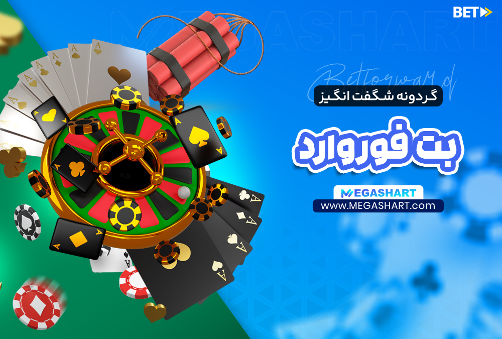 گردونه شگفت انگیز بت فوروارد BetForward - مگاشرط گردونه شگفت انگیز بت فوروارد BetForward