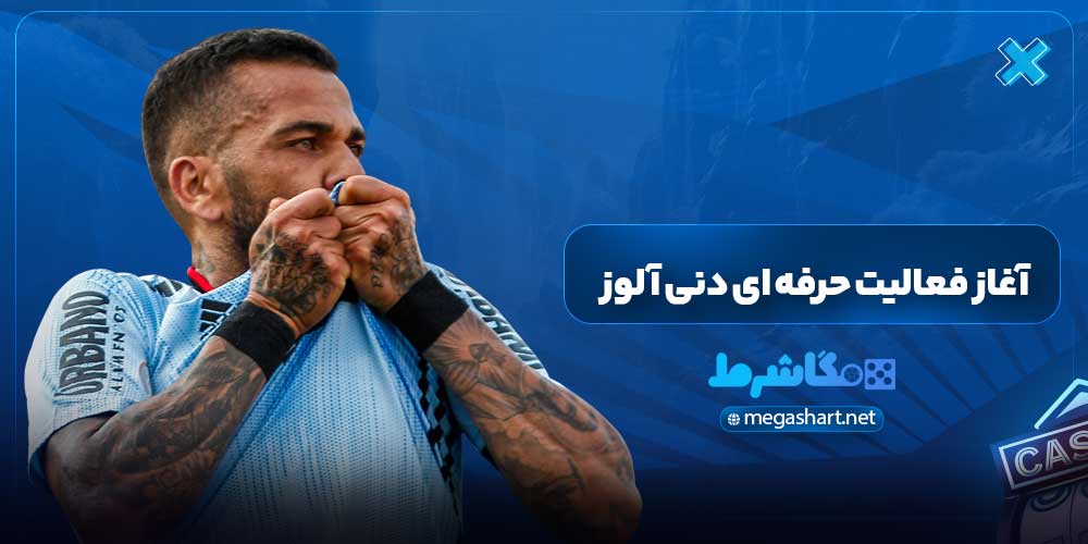 آغاز فعالیت حرفه ای دنی آلوز - مگاشرط آغاز فعالیت حرفه ای دنی آلوز