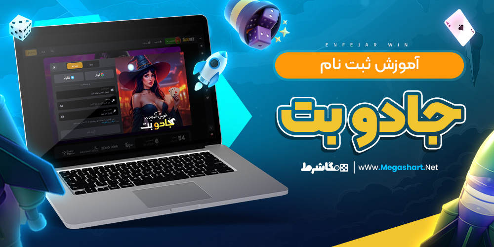 آموزش ثبت نام جادو بت - مگاشرط آموزش ثبت نام جادو بت