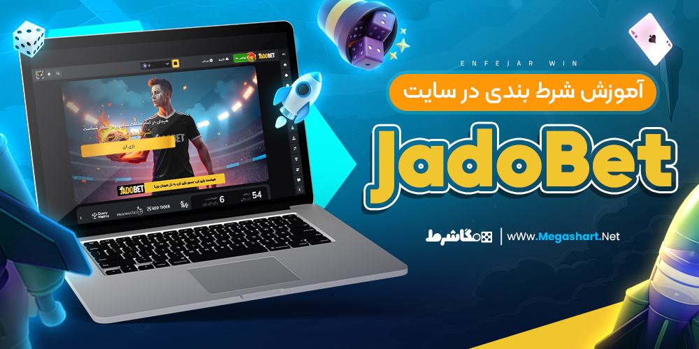 آموزش شرط بندی در سایت JadoBet - مگاشرط آموزش شرط بندی در سایت JadoBet