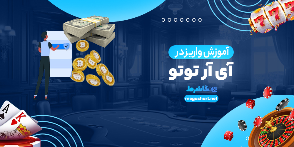 آموزش واریز در آی آر توتو - مگاشرط آموزش واریز در آی آر توتو