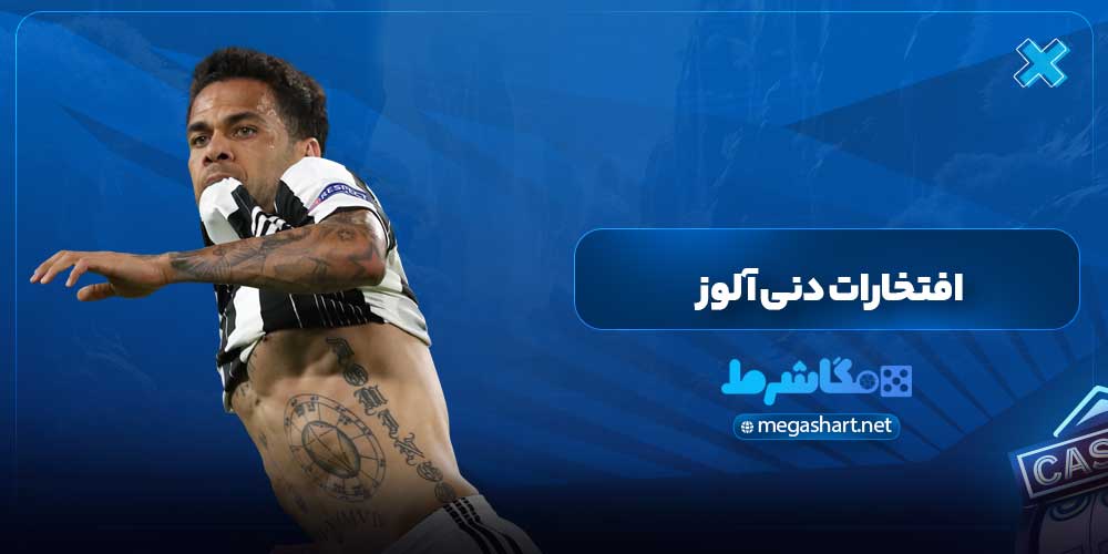افتخارات دنی آلوز - مگاشرط افتخارات دنی آلوز